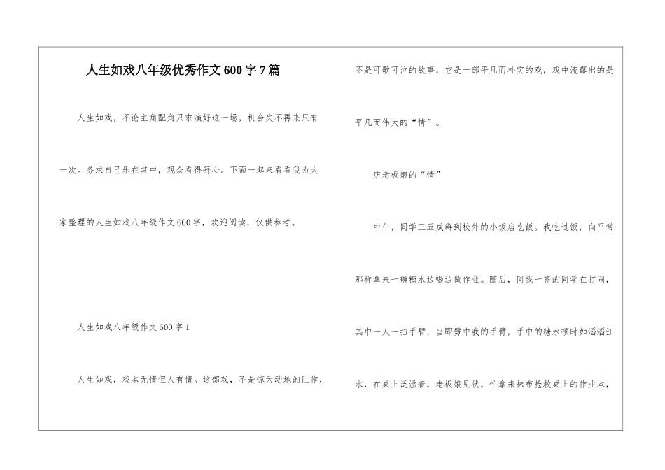 人生如戏八年级优秀作文600字7篇_第1页