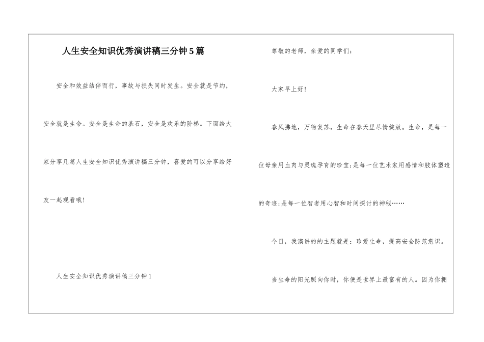 人生安全知识优秀演讲稿三分钟5篇_第1页