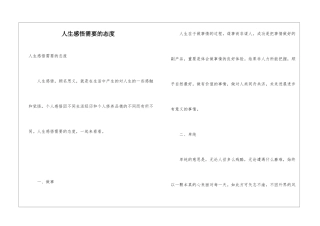 人生感悟需要的态度