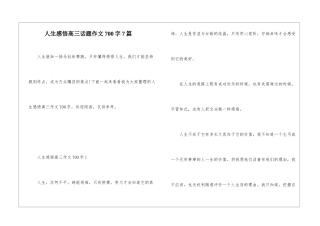 人生感悟高三话题作文700字7篇