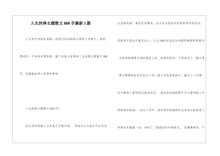 人生抉择主题散文800字最新5篇