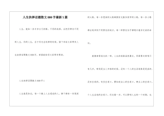 人生抉择话题散文800字最新5篇