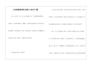 人生抉择优秀作文高三700字7篇