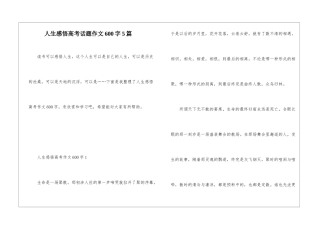 人生感悟高考话题作文600字5篇