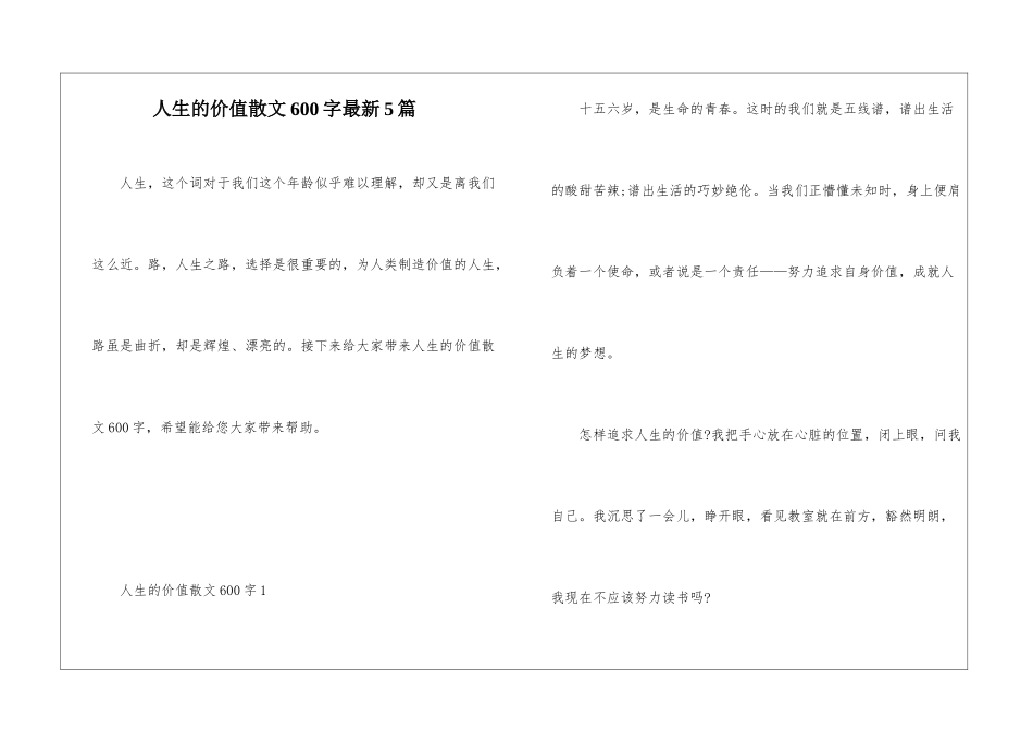 人生的价值散文600字最新5篇_第1页