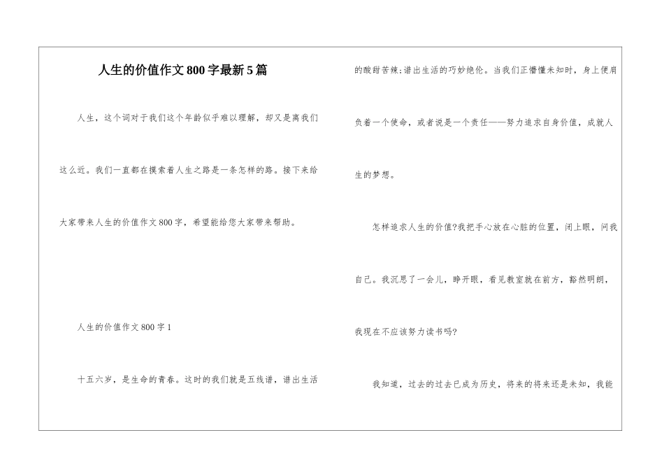 人生的价值作文800字最新5篇_第1页