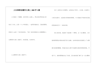 人生理想话题作文高二800字5篇