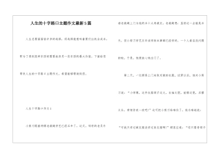 人生的十字路口主题作文最新5篇