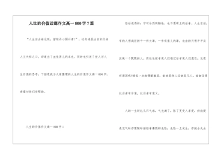 人生的价值话题作文高一800字7篇