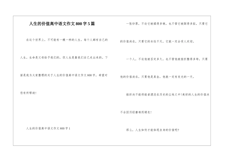 人生的价值高中语文作文800字5篇_第1页