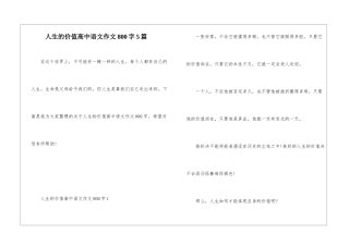 人生的价值高中语文作文800字5篇