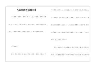人生的优秀作文最新5篇