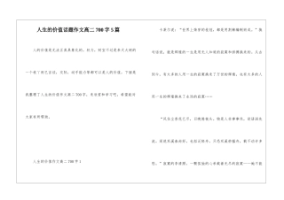 人生的价值话题作文高二700字5篇