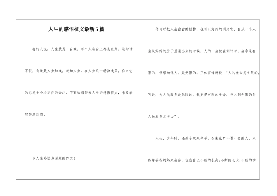 人生的感悟征文最新5篇_第1页