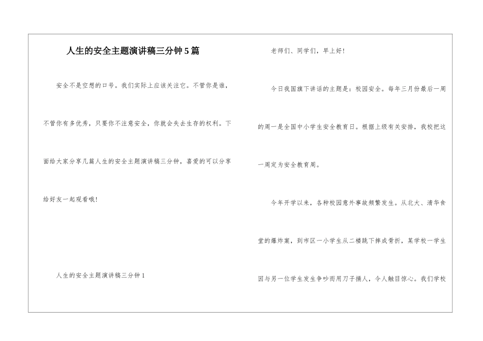 人生的安全主题演讲稿三分钟5篇_第1页