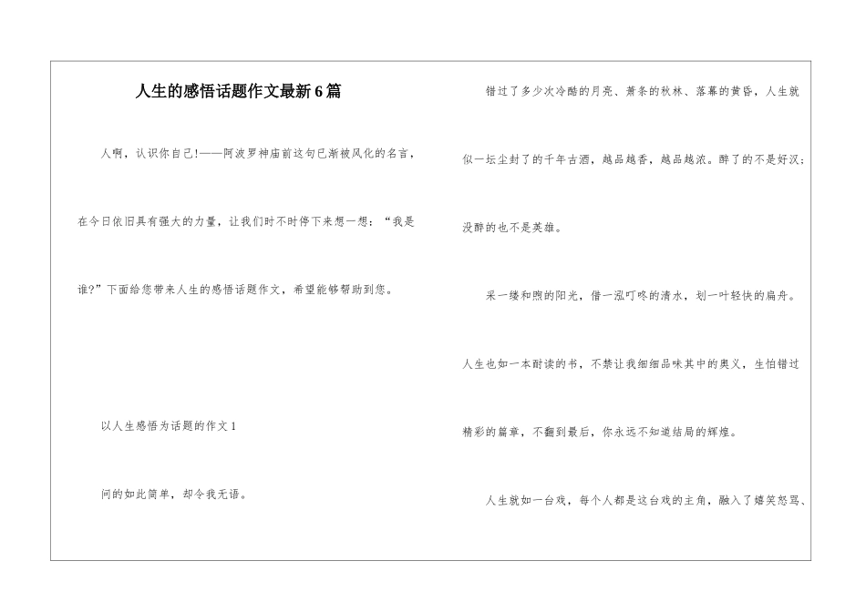 人生的感悟话题作文最新6篇_第1页