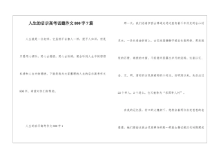 人生的启示高考话题作文800字7篇