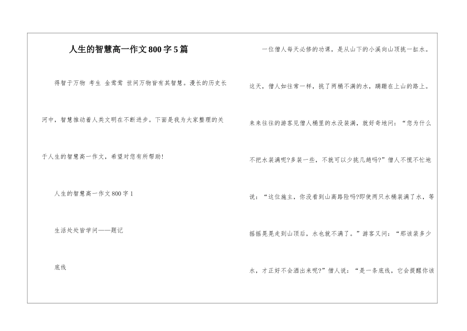 人生的智慧高一作文800字5篇_第1页