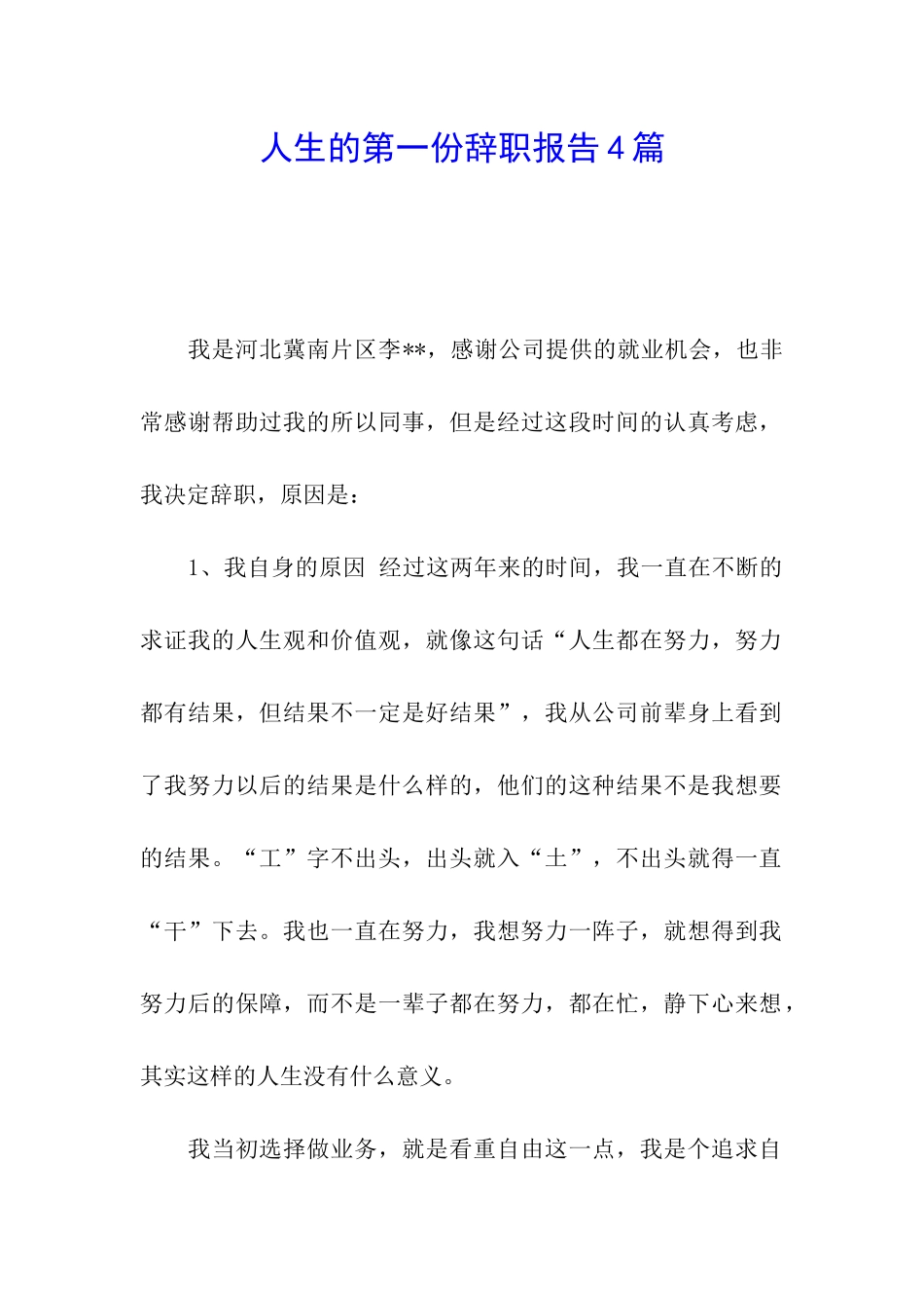 人生的第一份辞职报告4篇_第1页