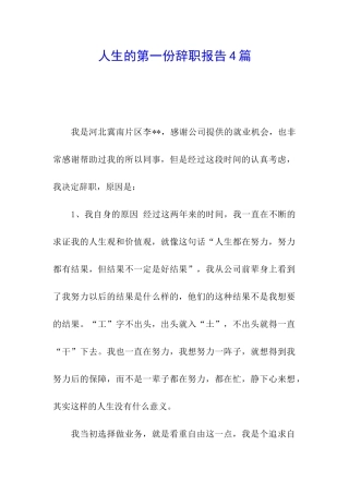 人生的第一份辞职报告4篇