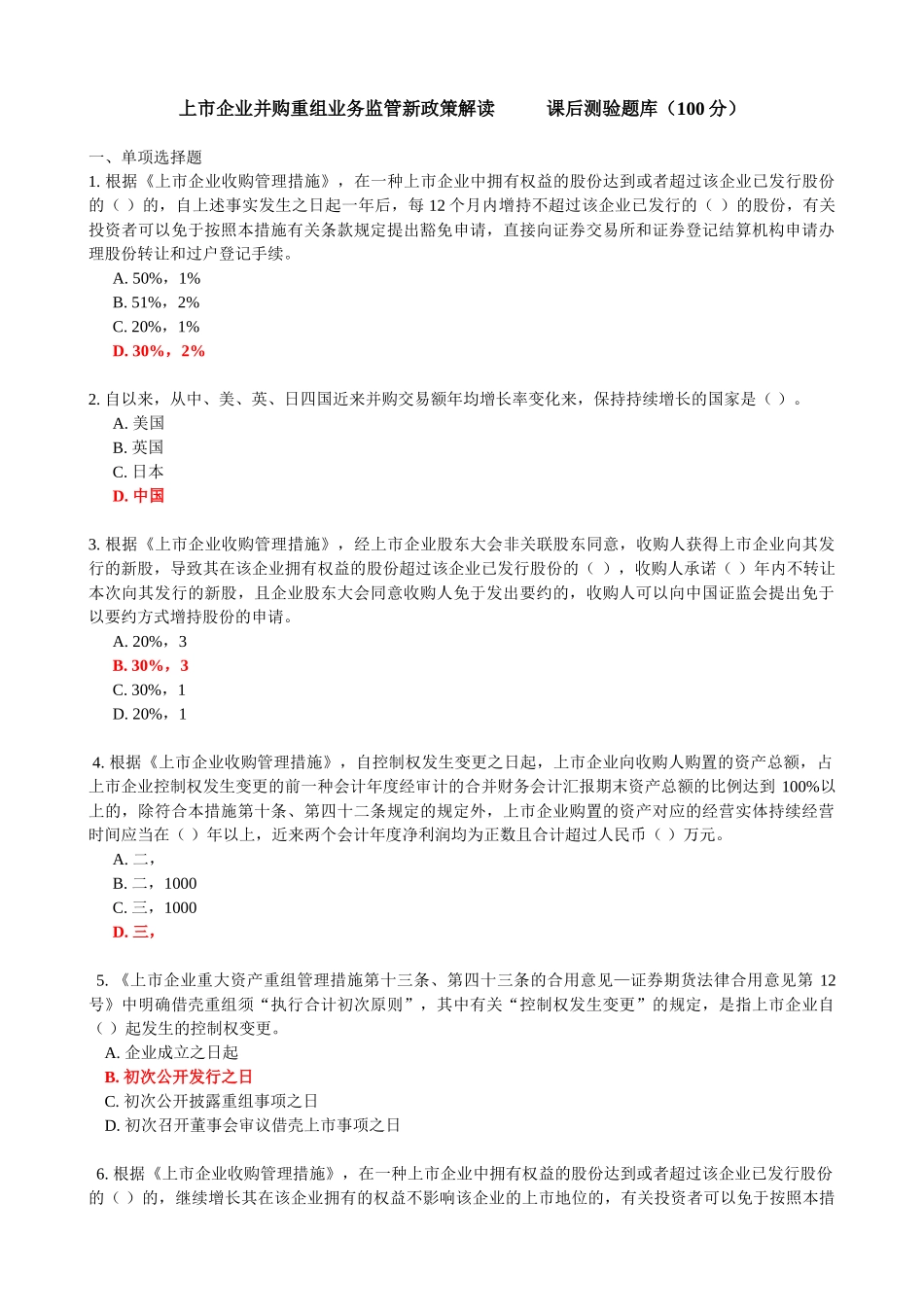 2025年C14027上市公司并购重组业务监管新政策解读测试题库100分_第1页
