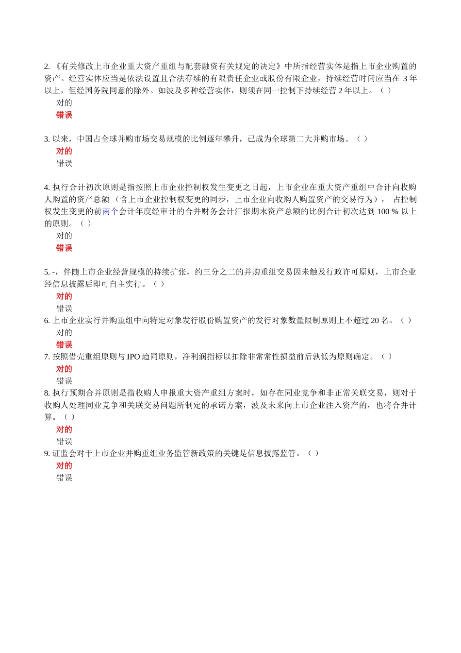 2025年C14027上市公司并购重组业务监管新政策解读测试题库100分_第3页