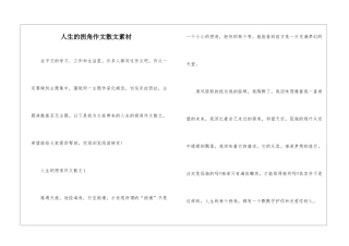 人生的拐角作文散文素材