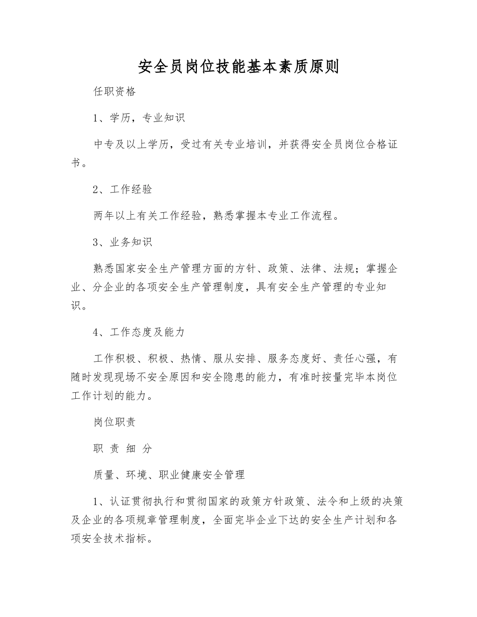 2025年安全员岗位技能基本素质标准_第1页