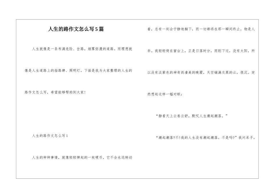 人生的路作文怎么写5篇_第1页