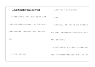人生的色彩话题作文高三800字5篇