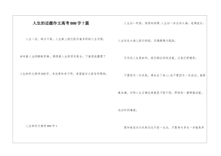 人生的话题作文高考800字7篇