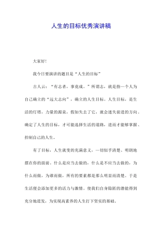 人生的目标优秀演讲稿