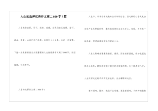 人生的选择优秀作文高二800字7篇
