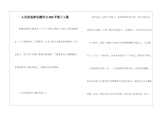 人生的选择话题作文800字高三5篇