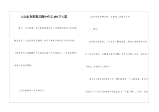 人生的色彩高三满分作文800字5篇