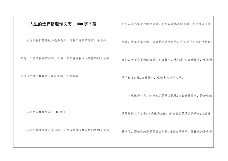 人生的选择话题作文高二800字7篇_第1页
