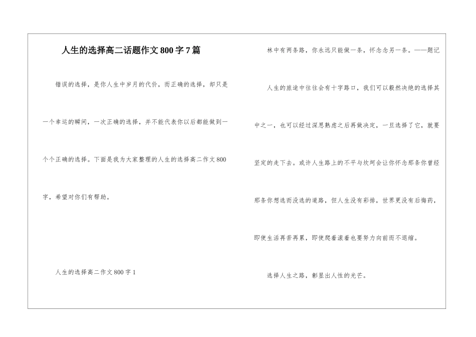 人生的选择高二话题作文800字7篇_第1页