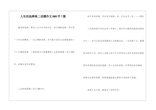 人生的选择高二话题作文800字7篇