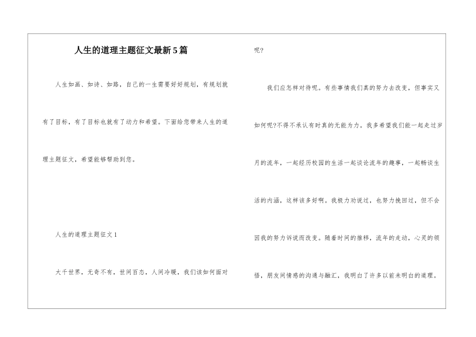人生的道理主题征文最新5篇_第1页