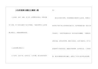 人生的道理主题征文最新5篇