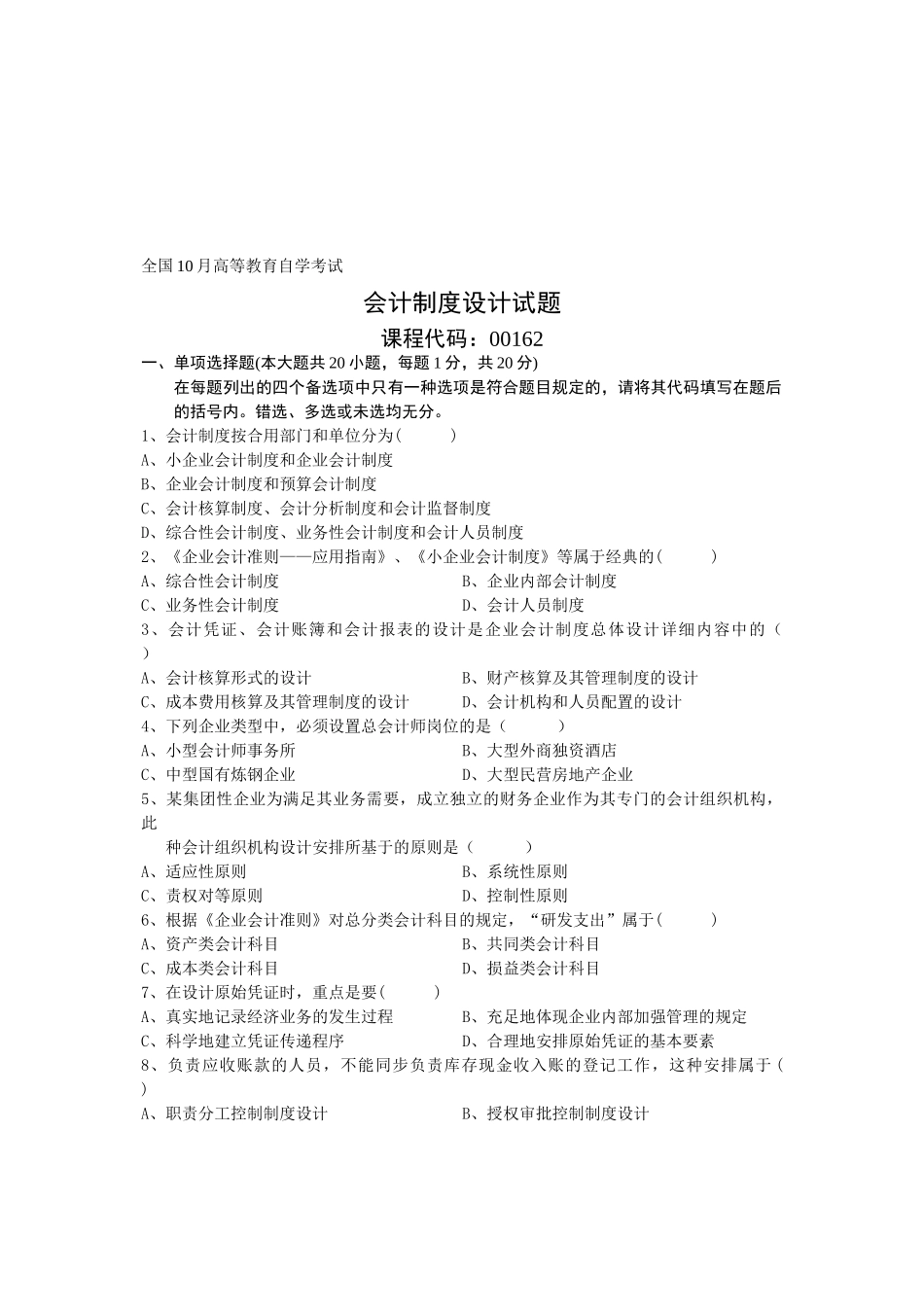 2025年10月会计制度设计真题_第1页