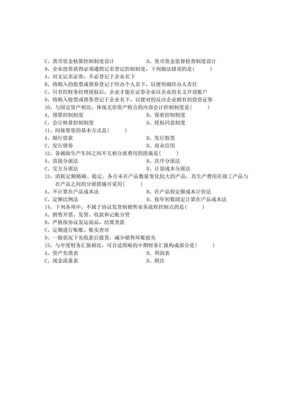 2025年10月会计制度设计真题_第2页