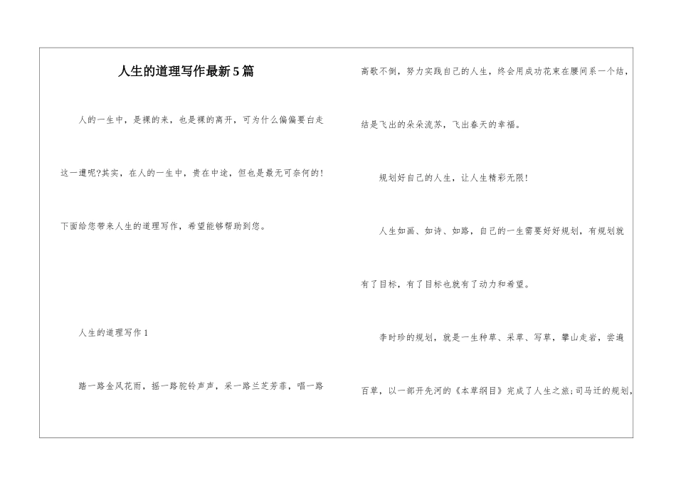 人生的道理写作最新5篇_第1页