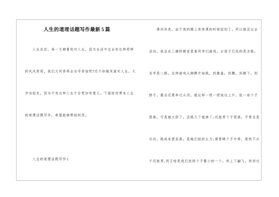 人生的道理话题写作最新5篇_第1页