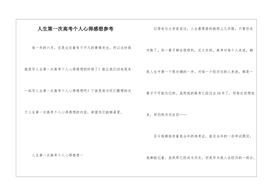 人生第一次高考个人心得感想参考_第1页