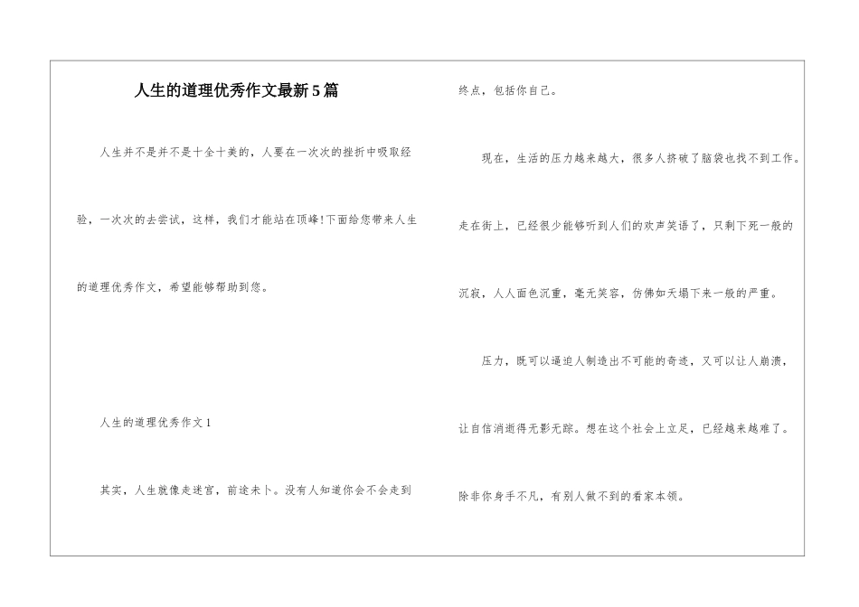 人生的道理优秀作文最新5篇_第1页
