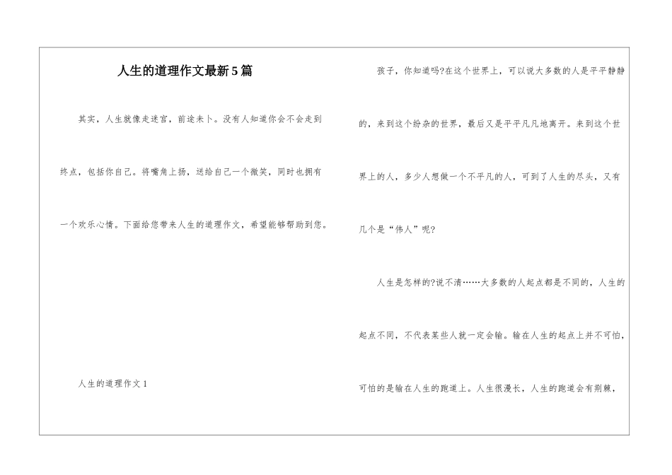 人生的道理作文最新5篇_第1页