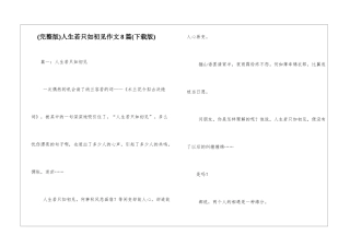 人生若只如初见作文8篇