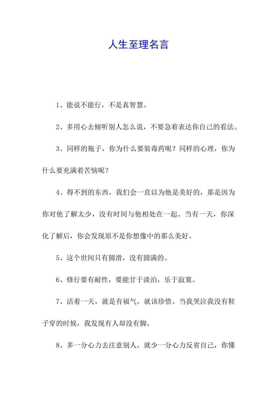 人生至理名言_第1页