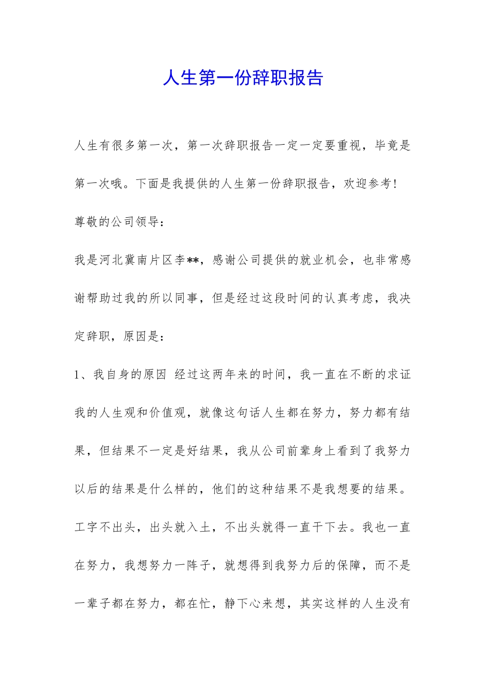 人生第一份辞职报告-_第1页